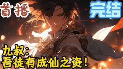 九叔之炼器也无敌